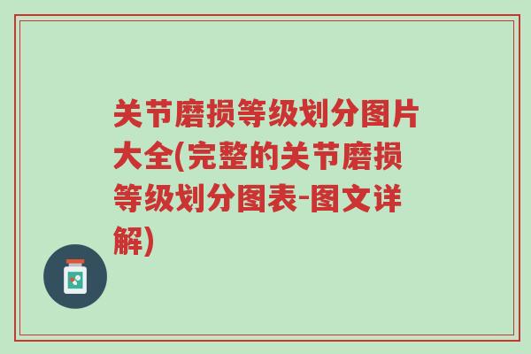 关节磨损等级划分图片大全(完整的关节磨损等级划分图表-图文详解)-第1张图片-超越 关节磨损等级划分图片大全(完整的关节磨损等级划分图表-图文详解)-第1张图片-超越