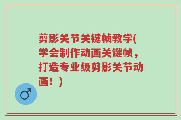 剪影关节关键帧教学(学会制作动画关键帧,打造专业级剪影关节动画!)-第1张图片-超越 剪影关节关键帧教学(学会制作动画关键帧,打造专业级剪影关节动画!)-第1张图片-超越