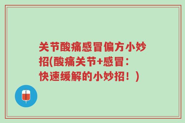 关节酸痛感冒偏方小妙招(酸痛关节+感冒：快速缓解的小妙招！)-第1张图片-超越