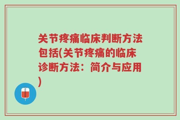 关节疼痛临床判断方法包括(关节疼痛的临床诊断方法:简介与应用)-第1张图片-超越 关节疼痛临床判断方法包括(关节疼痛的临床诊断方法:简介与应用)-第1张图片-超越