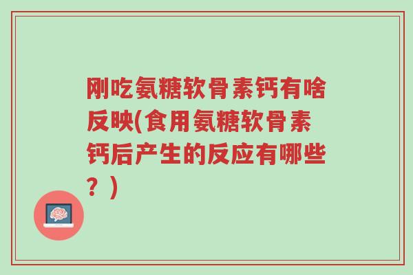 刚吃氨糖软骨素钙有啥反映(食用氨糖软骨素钙后产生的反应有哪些?)-第1张图片-超越 刚吃氨糖软骨素钙有啥反映(食用氨糖软骨素钙后产生的反应有哪些?)-第1张图片-超越