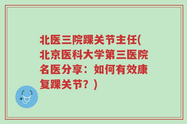 北医三院踝关节主任(北京医科大学第三医院名医分享:如何有效康复踝关节?)-第1张图片-超越 北医三院踝关节主任(北京医科大学第三医院名医分享:如何有效康复踝关节?)-第1张图片-超越