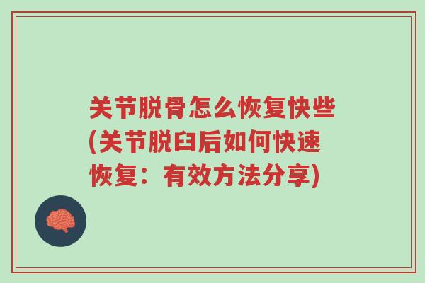 关节脱骨怎么恢复快些(关节脱臼后如何快速恢复:有效方法分享)-第1张图片-超越 关节脱骨怎么恢复快些(关节脱臼后如何快速恢复:有效方法分享)-第1张图片-超越