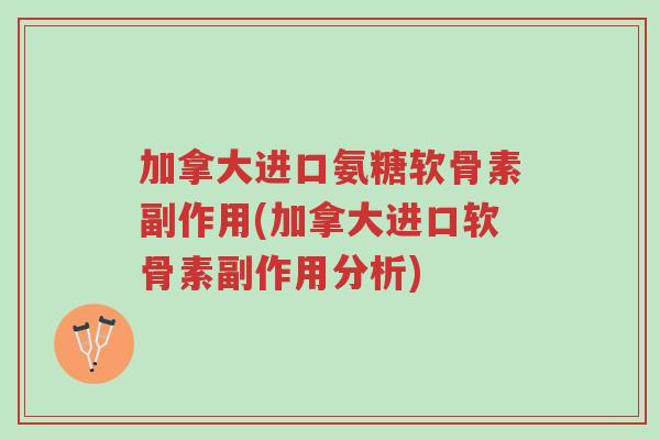 加拿大进口氨糖软骨素副作用(加拿大进口软骨素副作用分析)-第1张图片-超越 加拿大进口氨糖软骨素副作用(加拿大进口软骨素副作用分析)-第1张图片-超越
