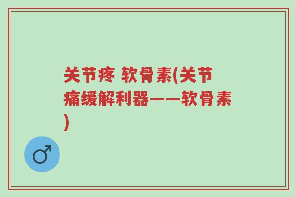关节疼 软骨素(关节痛缓解利器——软骨素)-第1张图片-超越 关节疼 软骨素(关节痛缓解利器——软骨素)-第1张图片-超越