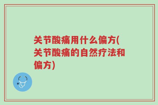 关节酸痛用什么偏方(关节酸痛的自然疗法和偏方)-第1张图片-超越 关节酸痛用什么偏方(关节酸痛的自然疗法和偏方)-第1张图片-超越
