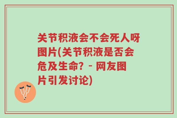 关节积液会不会死人呀图片(关节积液是否会危及生命？- 网友图片引发讨论)-第1张图片-超越