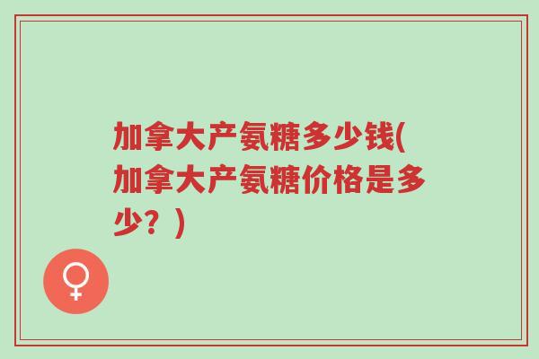 加拿大产氨糖多少钱(加拿大产氨糖价格是多少?)-第1张图片-超越 加拿大产氨糖多少钱(加拿大产氨糖价格是多少?)-第1张图片-超越