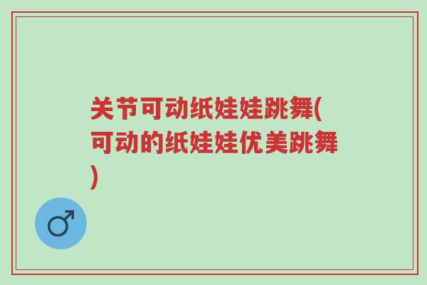 关节可动纸娃娃跳舞(可动的纸娃娃优美跳舞)-第1张图片-超越 关节可动纸娃娃跳舞(可动的纸娃娃优美跳舞)-第1张图片-超越