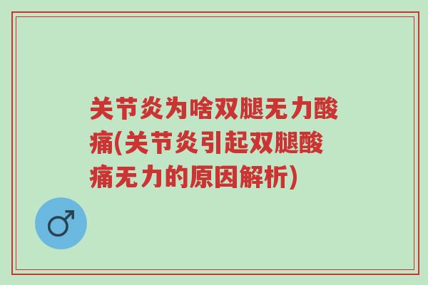 关节炎为啥双腿无力酸痛(关节炎引起双腿酸痛无力的原因解析)-第1张图片-超越 关节炎为啥双腿无力酸痛(关节炎引起双腿酸痛无力的原因解析)-第1张图片-超越