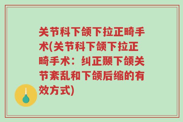 关节科下颌下拉正畸手术(关节科下颌下拉正畸手术:纠正颞下颌关节紊乱和下颌后缩的有效方式)-第1张图片-超越 关节科下颌下拉正畸手术(关节科下颌下拉正畸手术:纠正颞下颌关节紊乱和下颌后缩的有效方式)-第1张图片-超越