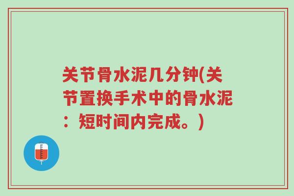 关节骨水泥几分钟(关节置换手术中的骨水泥：短时间内完成。)-第1张图片-超越