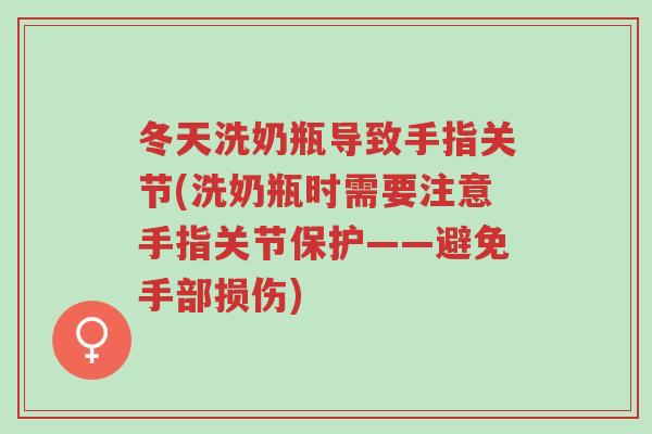冬天洗奶瓶导致手指关节(洗奶瓶时需要注意手指关节保护——避免手部损伤)-第1张图片-超越 冬天洗奶瓶导致手指关节(洗奶瓶时需要注意手指关节保护——避免手部损伤)-第1张图片-超越