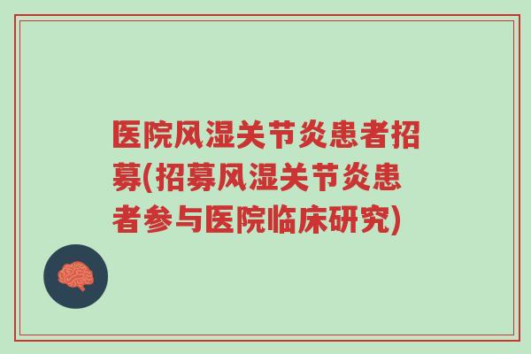 医院风湿关节炎患者招募(招募风湿关节炎患者参与医院临床研究)-第1张图片-超越