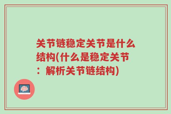 关节链稳定关节是什么结构(什么是稳定关节:解析关节链结构)-第1张图片-超越 关节链稳定关节是什么结构(什么是稳定关节:解析关节链结构)-第1张图片-超越