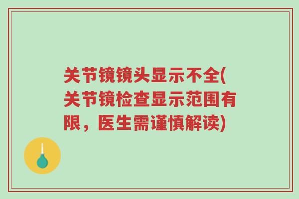 关节镜镜头显示不全(关节镜检查显示范围有限,医生需谨慎解读)-第1张图片-超越 关节镜镜头显示不全(关节镜检查显示范围有限,医生需谨慎解读)-第1张图片-超越
