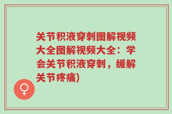 关节积液穿刺图解视频大全图解视频大全:学会关节积液穿刺,缓解关节疼痛)-第1张图片-超越 关节积液穿刺图解视频大全图解视频大全:学会关节积液穿刺,缓解关节疼痛)-第1张图片-超越