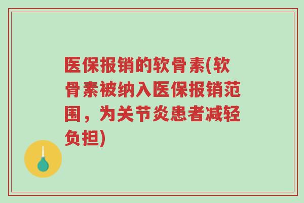 医保报销的软骨素(软骨素被纳入医保报销范围,为关节炎患者减轻负担)-第1张图片-超越 医保报销的软骨素(软骨素被纳入医保报销范围,为关节炎患者减轻负担)-第1张图片-超越