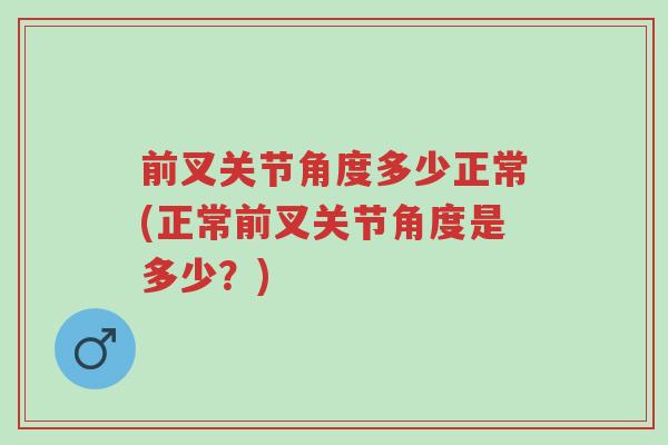 前叉关节角度多少正常(正常前叉关节角度是多少?)-第1张图片-超越 前叉关节角度多少正常(正常前叉关节角度是多少?)-第1张图片-超越