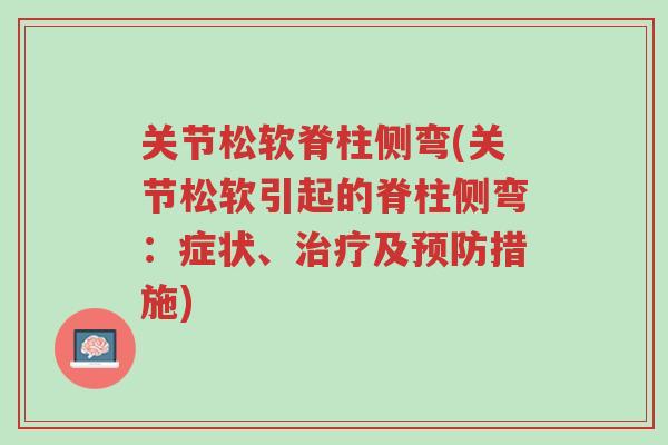 关节松软脊柱侧弯(关节松软引起的脊柱侧弯:症状、治疗及预防措施)-第1张图片-超越 关节松软脊柱侧弯(关节松软引起的脊柱侧弯:症状、治疗及预防措施)-第1张图片-超越