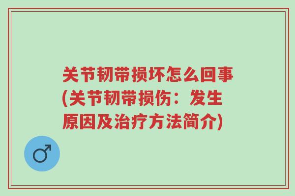 关节韧带损坏怎么回事(关节韧带损伤:发生原因及治疗方法简介)-第1张图片-超越 关节韧带损坏怎么回事(关节韧带损伤:发生原因及治疗方法简介)-第1张图片-超越
