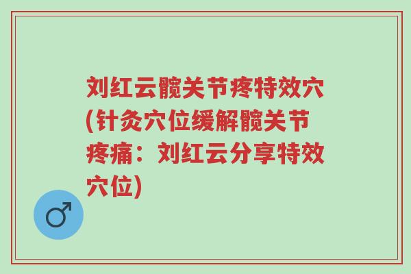 刘红云髋关节疼特效穴(针灸穴位缓解髋关节疼痛:刘红云分享特效穴位)-第1张图片-超越 刘红云髋关节疼特效穴(针灸穴位缓解髋关节疼痛:刘红云分享特效穴位)-第1张图片-超越