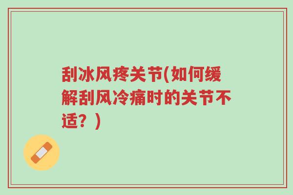 刮冰风疼关节(如何缓解刮风冷痛时的关节不适?)-第1张图片-超越 刮冰风疼关节(如何缓解刮风冷痛时的关节不适?)-第1张图片-超越