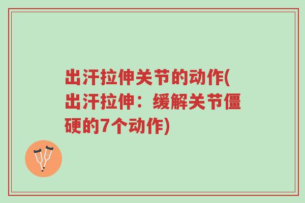 出汗拉伸关节的动作(出汗拉伸:缓解关节僵硬的7个动作)-第1张图片-超越 出汗拉伸关节的动作(出汗拉伸:缓解关节僵硬的7个动作)-第1张图片-超越