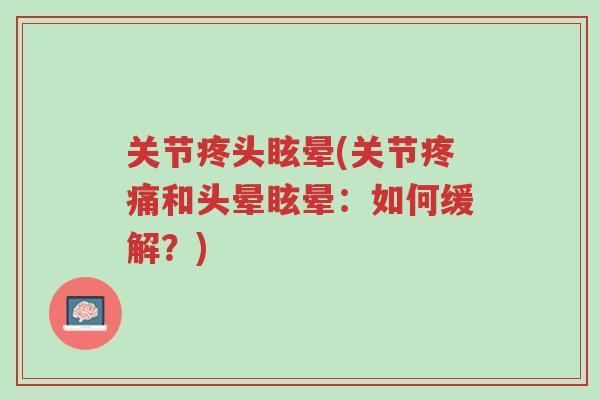 关节疼头眩晕(关节疼痛和头晕眩晕:如何缓解?)-第1张图片-超越 关节疼头眩晕(关节疼痛和头晕眩晕:如何缓解?)-第1张图片-超越
