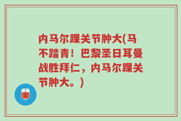 内马尔踝关节肿大(马不踏青!巴黎圣日耳曼战胜拜仁,内马尔踝关节肿大。)-第1张图片-超越 内马尔踝关节肿大(马不踏青!巴黎圣日耳曼战胜拜仁,内马尔踝关节肿大。)-第1张图片-超越