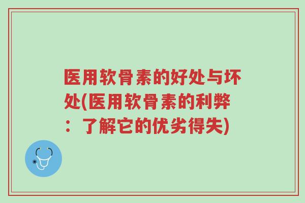 医用软骨素的好处与坏处(医用软骨素的利弊：了解它的优劣得失)-第1张图片-超越