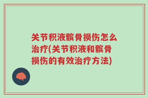 关节积液髌骨损伤怎么治疗(关节积液和髌骨损伤的有效治疗方法)-第1张图片-超越 关节积液髌骨损伤怎么治疗(关节积液和髌骨损伤的有效治疗方法)-第1张图片-超越