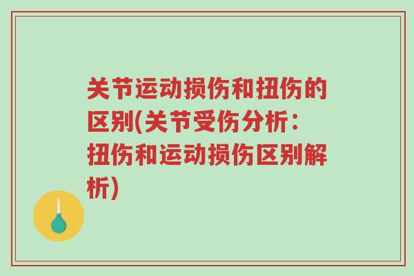 关节运动损伤和扭伤的区别(关节受伤分析:扭伤和运动损伤区别解析)-第1张图片-超越 关节运动损伤和扭伤的区别(关节受伤分析:扭伤和运动损伤区别解析)-第1张图片-超越