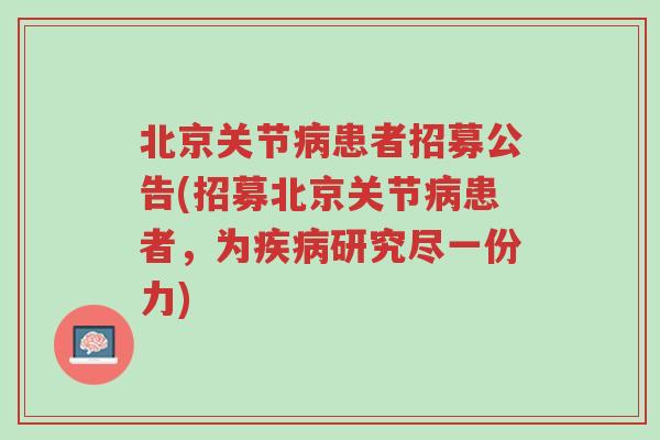 北京关节病患者招募公告(招募北京关节病患者,为疾病研究尽一份力)-第1张图片-超越 北京关节病患者招募公告(招募北京关节病患者,为疾病研究尽一份力)-第1张图片-超越