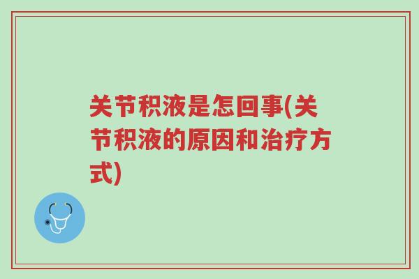 关节积液是怎回事(关节积液的原因和治疗方式)-第1张图片-超越 关节积液是怎回事(关节积液的原因和治疗方式)-第1张图片-超越