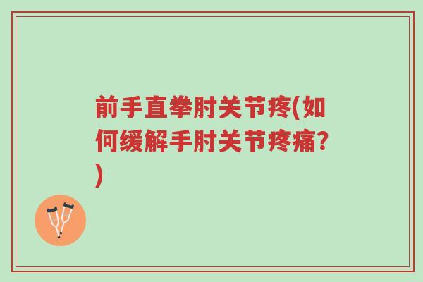 前手直拳肘关节疼(如何缓解手肘关节疼痛？)-第1张图片-超越