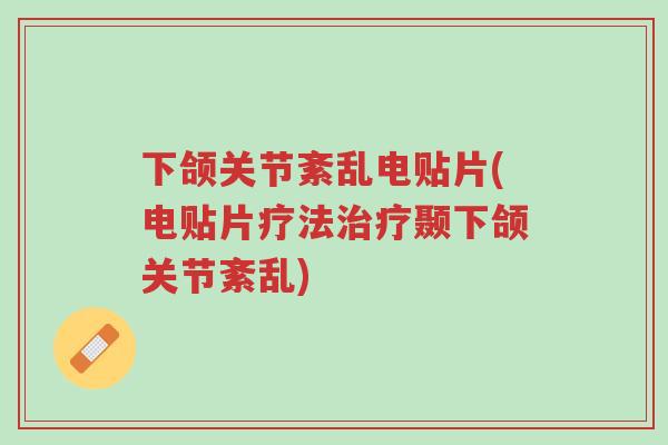下颌关节紊乱电贴片(电贴片疗法治疗颞下颌关节紊乱)-第1张图片-超越 下颌关节紊乱电贴片(电贴片疗法治疗颞下颌关节紊乱)-第1张图片-超越
