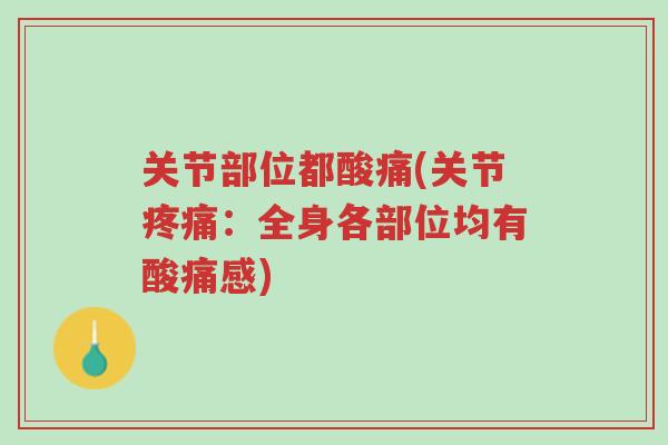 关节部位都酸痛(关节疼痛：全身各部位均有酸痛感)-第1张图片-超越