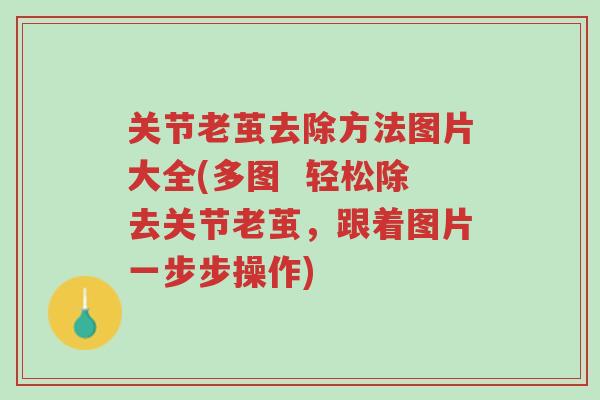 关节老茧去除方法图片大全(多图 轻松除去关节老茧,跟着图片一步步操作)-第1张图片-超越 关节老茧去除方法图片大全(多图 轻松除去关节老茧,跟着图片一步步操作)-第1张图片-超越