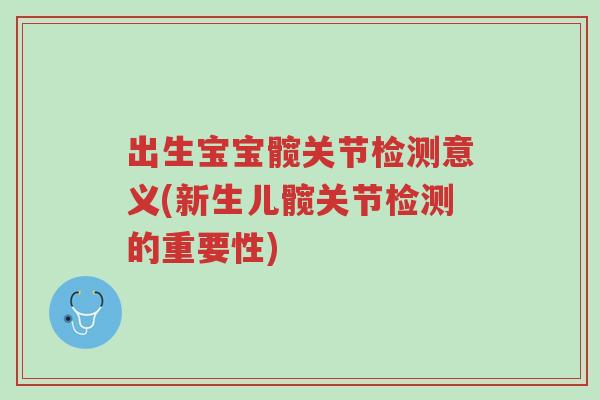 出生宝宝髋关节检测意义(新生儿髋关节检测的重要性)-第1张图片-超越 出生宝宝髋关节检测意义(新生儿髋关节检测的重要性)-第1张图片-超越