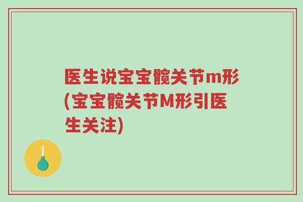 医生说宝宝髋关节m形(宝宝髋关节M形引医生关注)-第1张图片-超越