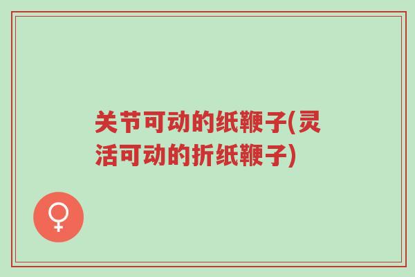 关节可动的纸鞭子(灵活可动的折纸鞭子)-第1张图片-超越 关节可动的纸鞭子(灵活可动的折纸鞭子)-第1张图片-超越
