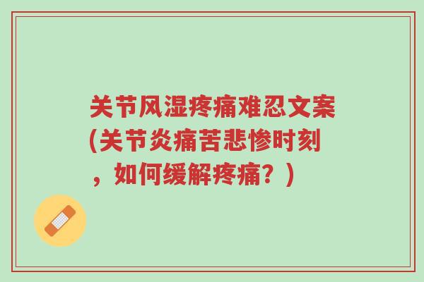 关节风湿疼痛难忍文案(关节炎痛苦悲惨时刻,如何缓解疼痛?)-第1张图片-超越 关节风湿疼痛难忍文案(关节炎痛苦悲惨时刻,如何缓解疼痛?)-第1张图片-超越