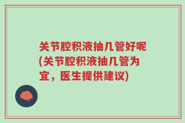 关节腔积液抽几管好呢(关节腔积液抽几管为宜,医生提供建议)-第1张图片-超越 关节腔积液抽几管好呢(关节腔积液抽几管为宜,医生提供建议)-第1张图片-超越