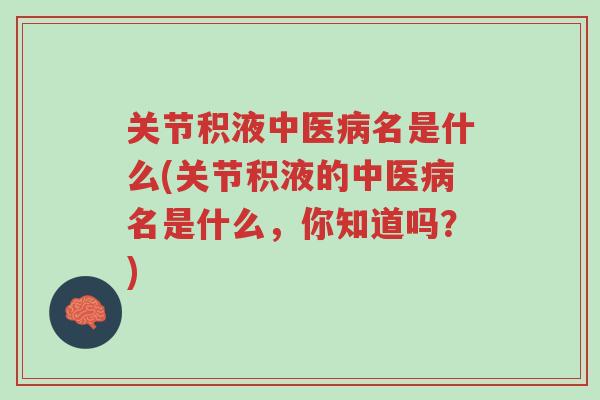 关节积液中医病名是什么(关节积液的中医病名是什么,你知道吗?)-第1张图片-超越 关节积液中医病名是什么(关节积液的中医病名是什么,你知道吗?)-第1张图片-超越