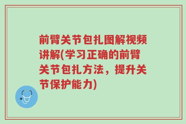 前臂关节包扎图解视频讲解(学习正确的前臂关节包扎方法,提升关节保护能力)-第1张图片-超越 前臂关节包扎图解视频讲解(学习正确的前臂关节包扎方法,提升关节保护能力)-第1张图片-超越