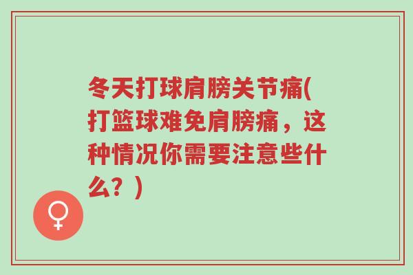 冬天打球肩膀关节痛(打篮球难免肩膀痛,这种情况你需要注意些什么?)-第1张图片-超越 冬天打球肩膀关节痛(打篮球难免肩膀痛,这种情况你需要注意些什么?)-第1张图片-超越