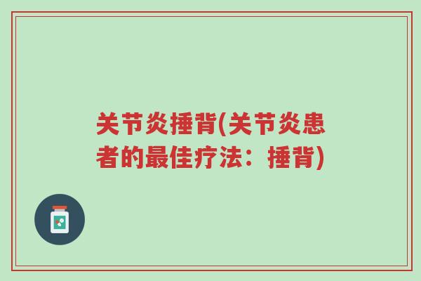 关节炎捶背(关节炎患者的最佳疗法:捶背)-第1张图片-超越 关节炎捶背(关节炎患者的最佳疗法:捶背)-第1张图片-超越
