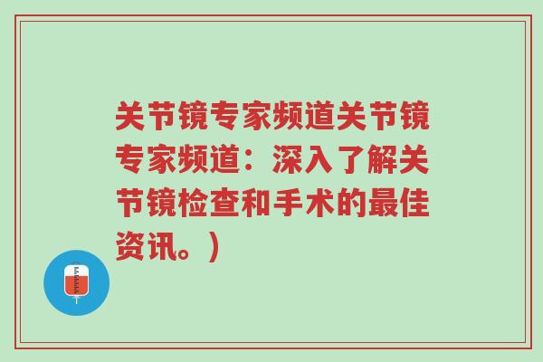 关节镜专家频道关节镜专家频道:深入了解关节镜检查和手术的最佳资讯。)-第1张图片-超越 关节镜专家频道关节镜专家频道:深入了解关节镜检查和手术的最佳资讯。)-第1张图片-超越