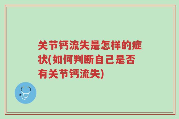 关节钙流失是怎样的症状(如何判断自己是否有关节钙流失)-第1张图片-超越 关节钙流失是怎样的症状(如何判断自己是否有关节钙流失)-第1张图片-超越
